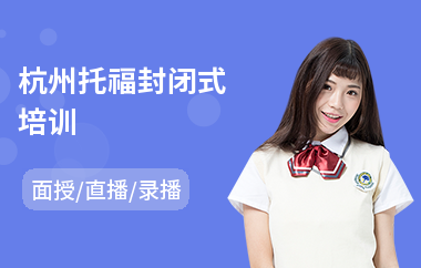 杭州托福封闭式培训