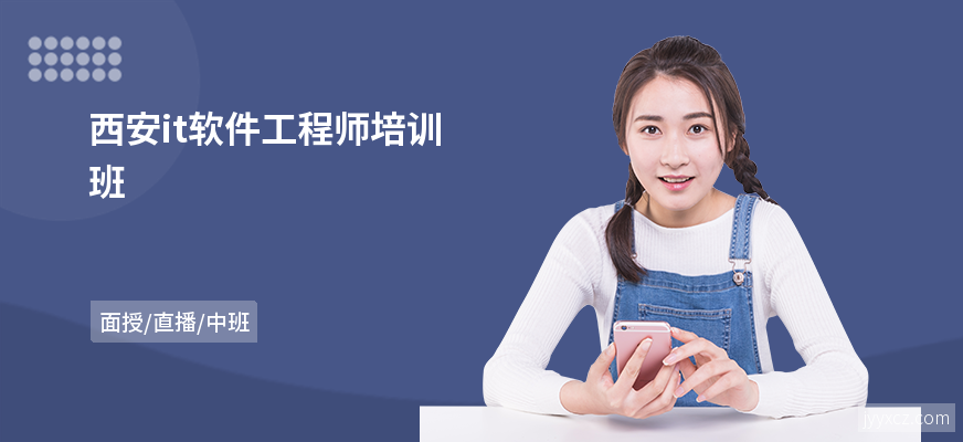 西安it软件工程师培训班