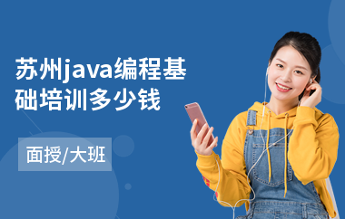 苏州java编程基础培训多少钱