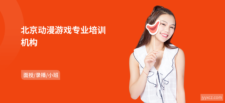 北京动漫游戏专业培训机构