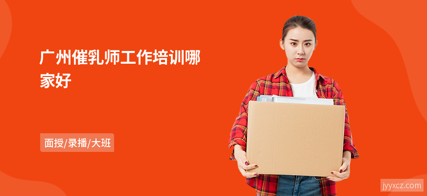 广州催乳师工作培训哪家好