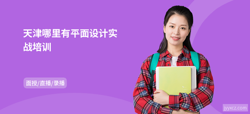 天津哪里有平面设计实战培训