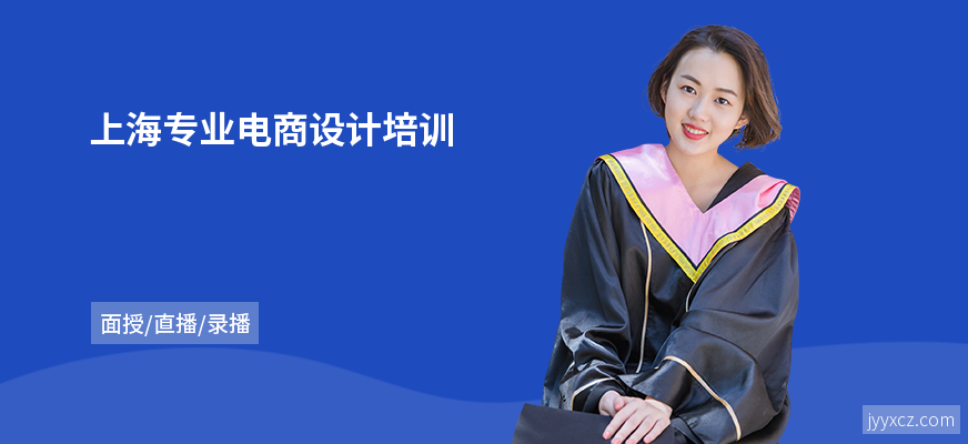 上海专业电商设计培训