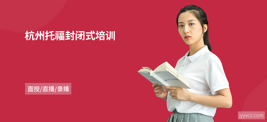 杭州托福封闭式培训