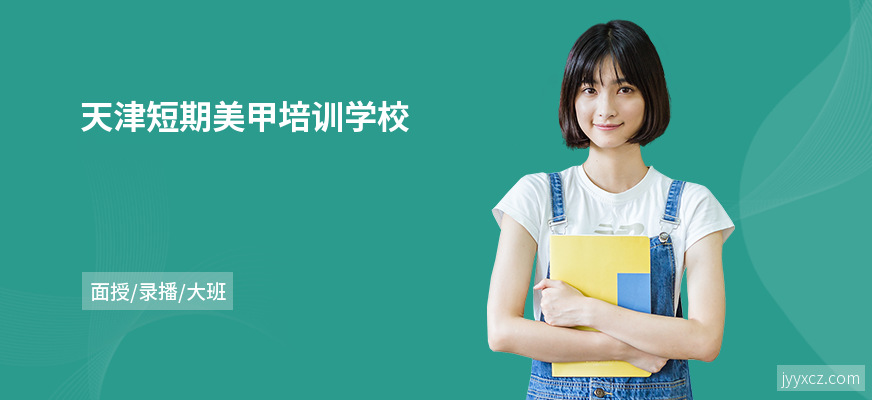 天津短期美甲培训学校