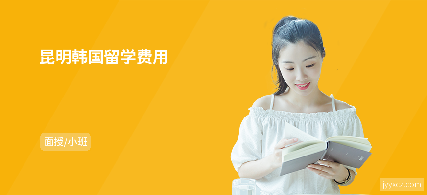 昆明韩国留学费用