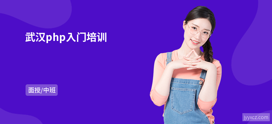 武汉php入门培训