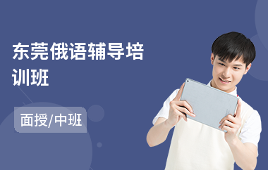 东莞俄语辅导培训班(短期俄语培训班)