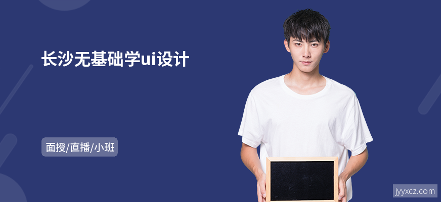 长沙无基础学ui设计