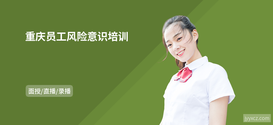 重庆员工风险意识培训