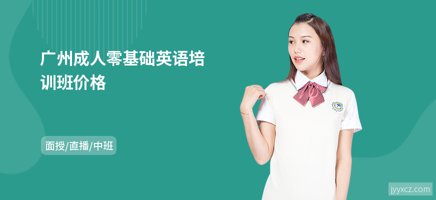 广州成人零基础英语培训班价格