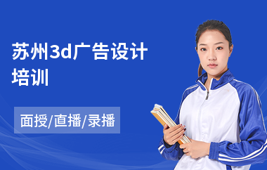 苏州3d广告设计培训