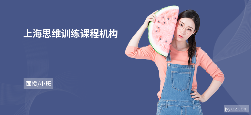 上海思维训练课程机构