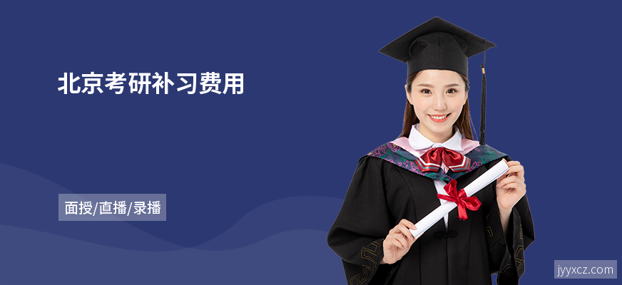 北京考研补习费用