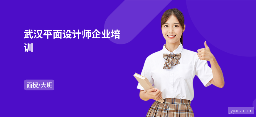 武汉平面设计师企业培训