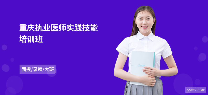 重庆执业医师实践技能培训班