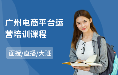 广州电商平台运营培训课程
