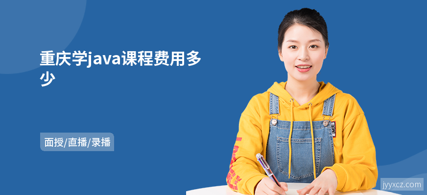 重庆学java课程费用多少