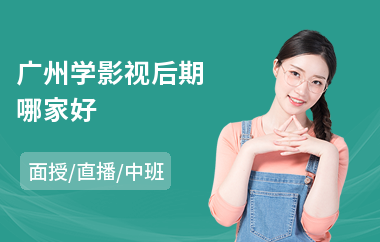 广州学影视后期哪家好