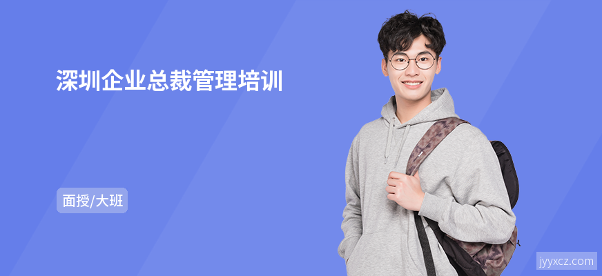 深圳企业总裁管理培训