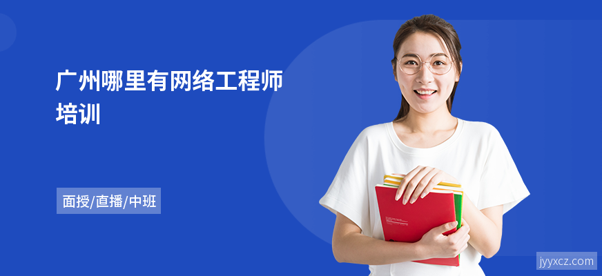 广州哪里有网络工程师培训