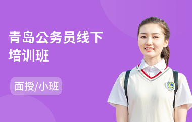 青岛公务员线下培训班(公务员笔试培训班哪个好)