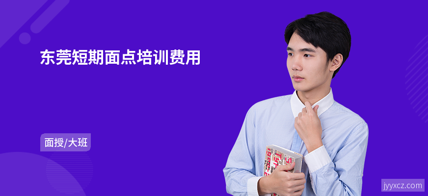东莞短期面点培训费用
