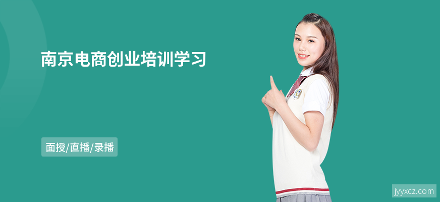 南京电商创业培训学习