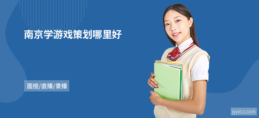 南京学游戏策划哪里好