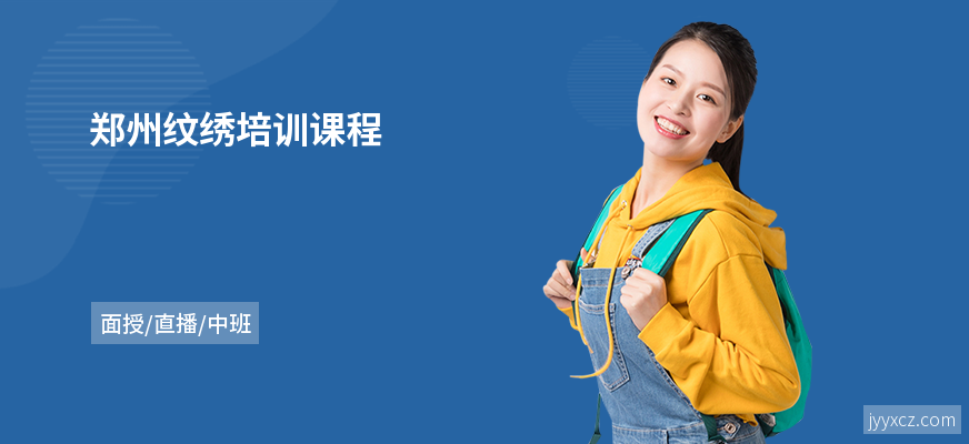 郑州纹绣培训课程