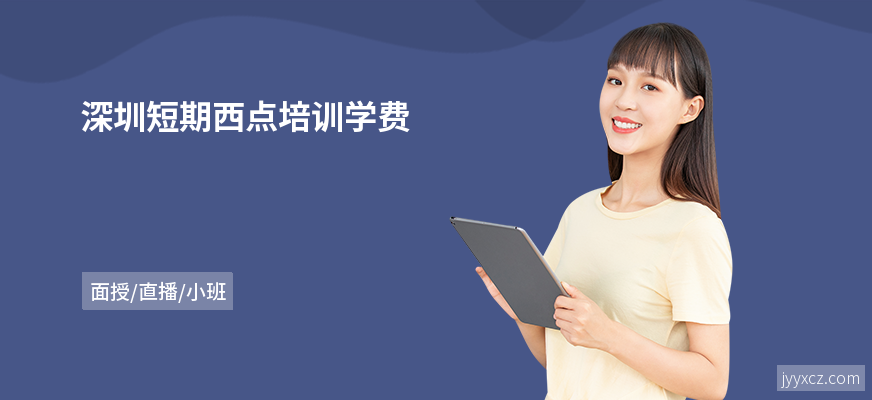 深圳短期西点培训学费