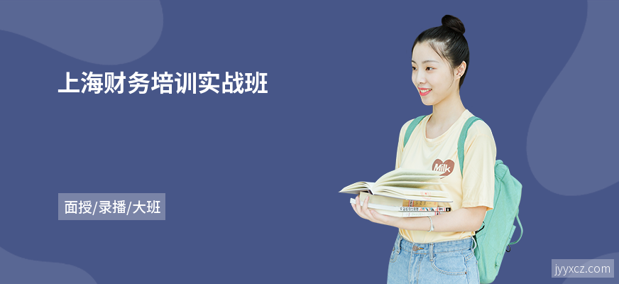 上海财务培训实战班