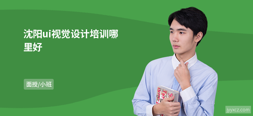 沈阳ui视觉设计培训哪里好