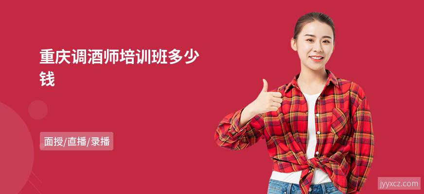 重庆调酒师培训班多少钱