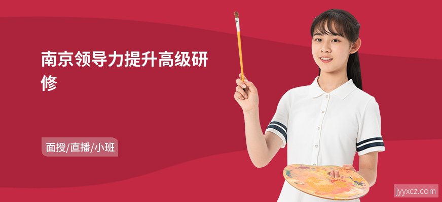 南京领导力提升高级研修