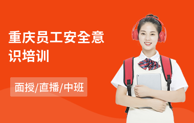 重庆员工安全意识培训(新员工企业文化培训)