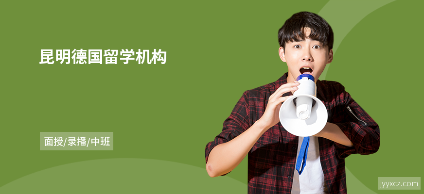 昆明德国留学机构