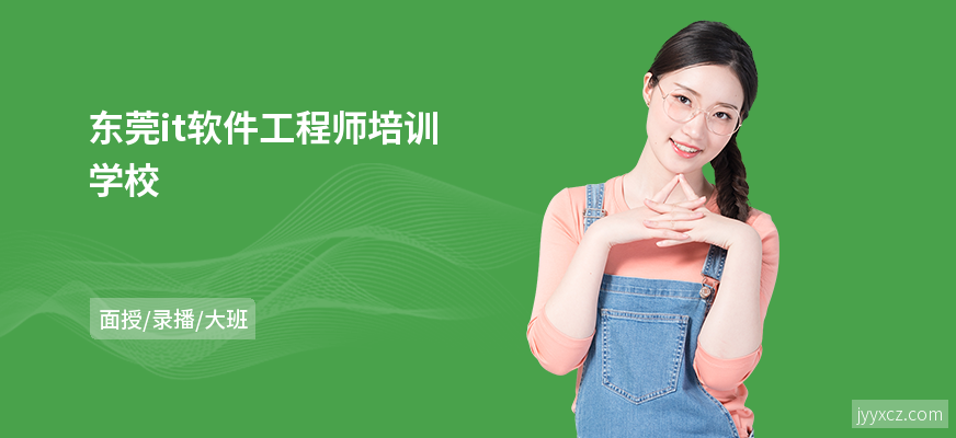 东莞it软件工程师培训学校