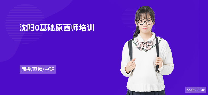 沈阳0基础原画师培训