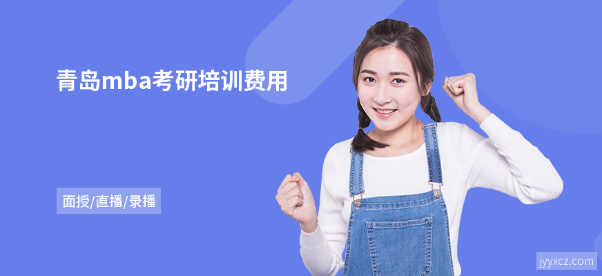 青岛mba考研培训费用