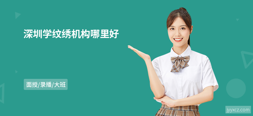 深圳学纹绣机构哪里好