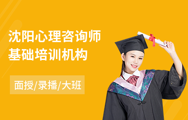 沈阳心理咨询师基础培训机构(心理咨询师培训哪家好)