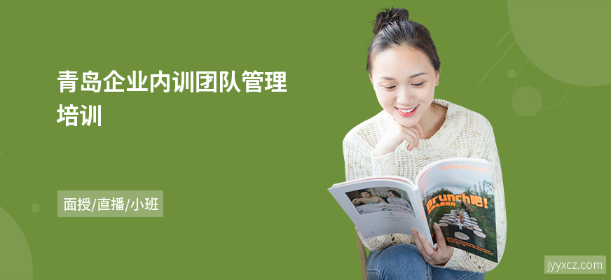 青岛企业内训团队管理培训