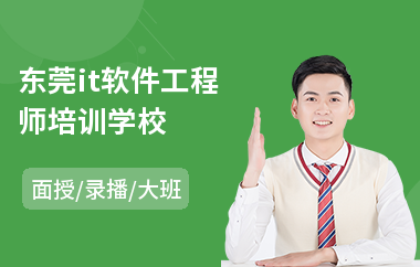 东莞it软件工程师培训学校(高级软件工程师培训学校)