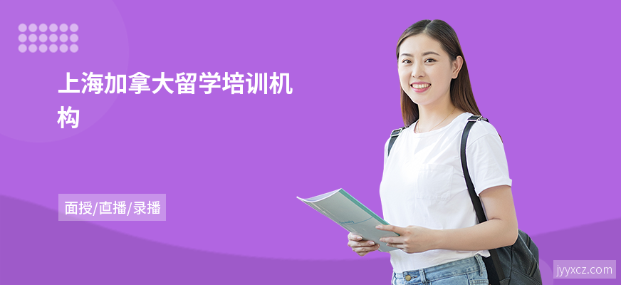上海加拿大留学培训机构