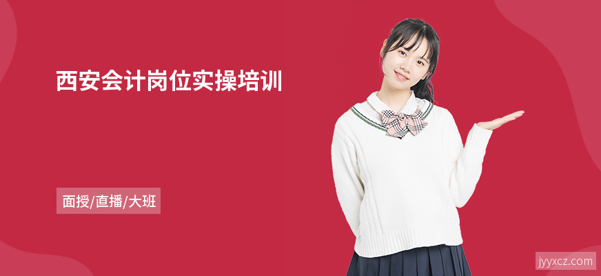 西安会计岗位实操培训