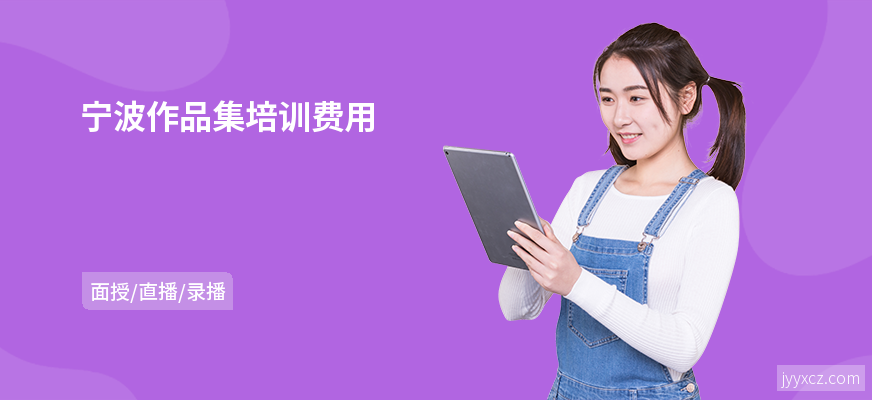 宁波作品集培训费用