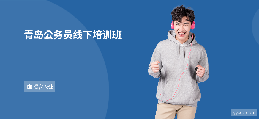 青岛公务员线下培训班