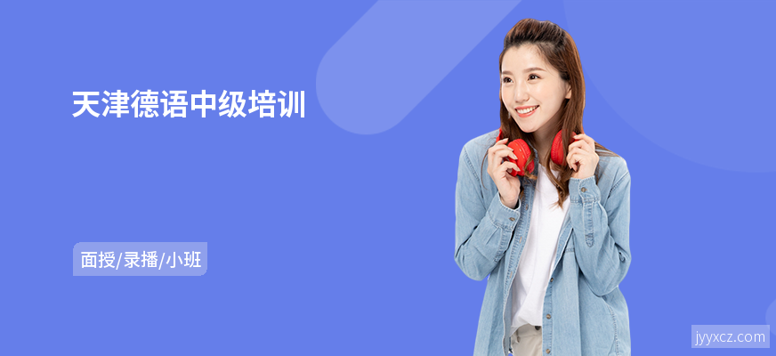 天津德语中级培训