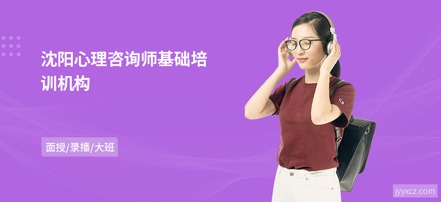 沈阳心理咨询师基础培训机构